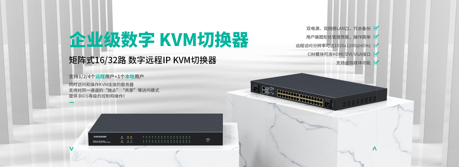 勝為 矩陣式數(shù)字網(wǎng)口KVM切換器 勝為 矩陣式數(shù)字網(wǎng)口KVM切換器